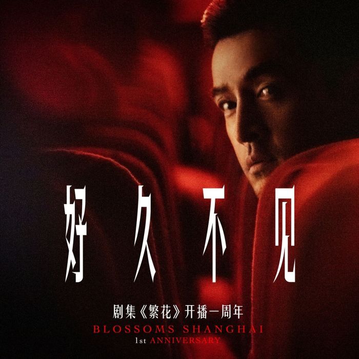 好久不見(胡歌演唱的《繁花》一周年獻唱歌曲) 好久不見(胡歌演唱的《繁花》一周年獻唱歌曲)