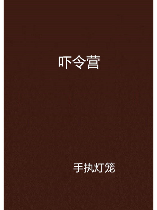 嚇令營 嚇令營