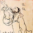 張儀連橫 張儀連橫