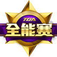 TGA全能賽 TGA全能賽
