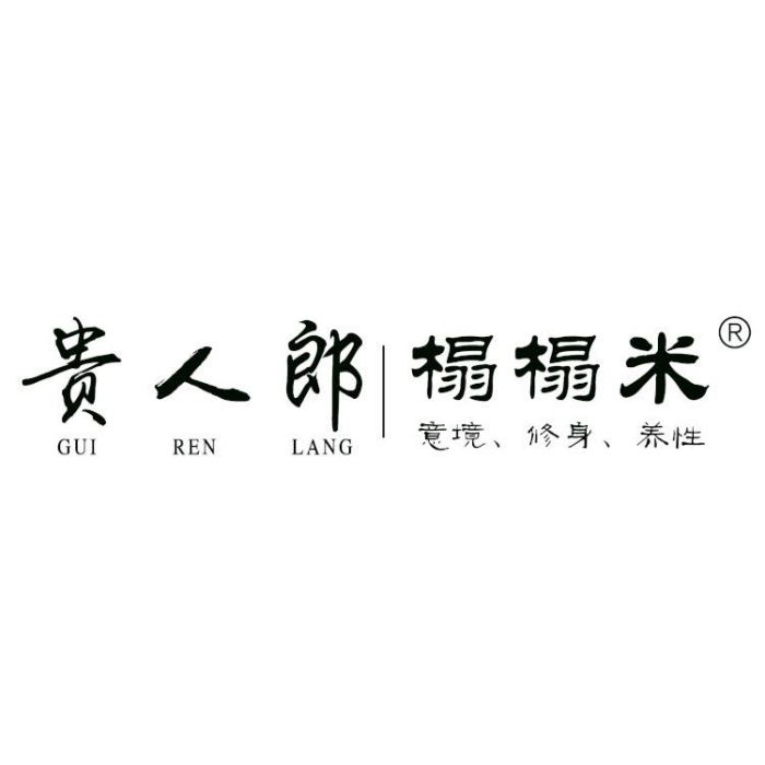 貴人郎(王蕾註冊的商標) 貴人郎(王蕾註冊的商標)