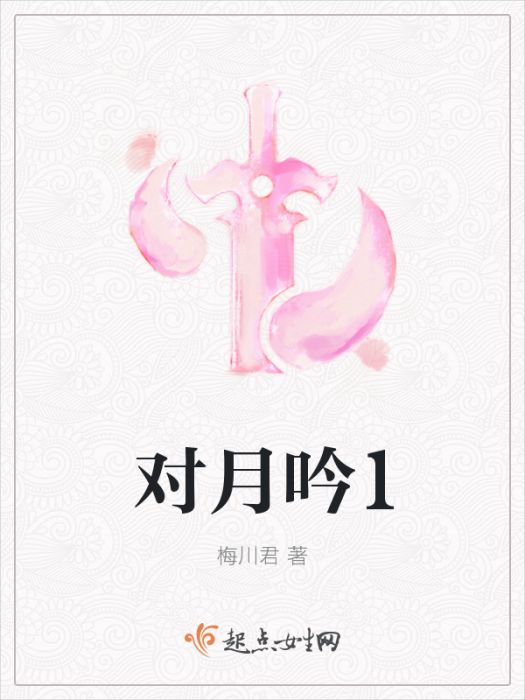 對月吟1 對月吟1