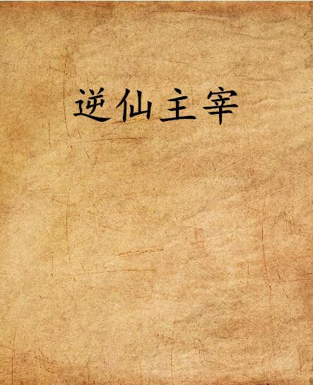 逆仙主宰 逆仙主宰