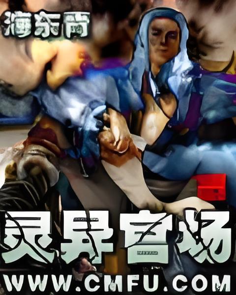 靈異官場 靈異官場