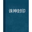 誅神封印 誅神封印