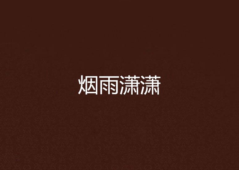 煙雨瀟瀟 煙雨瀟瀟