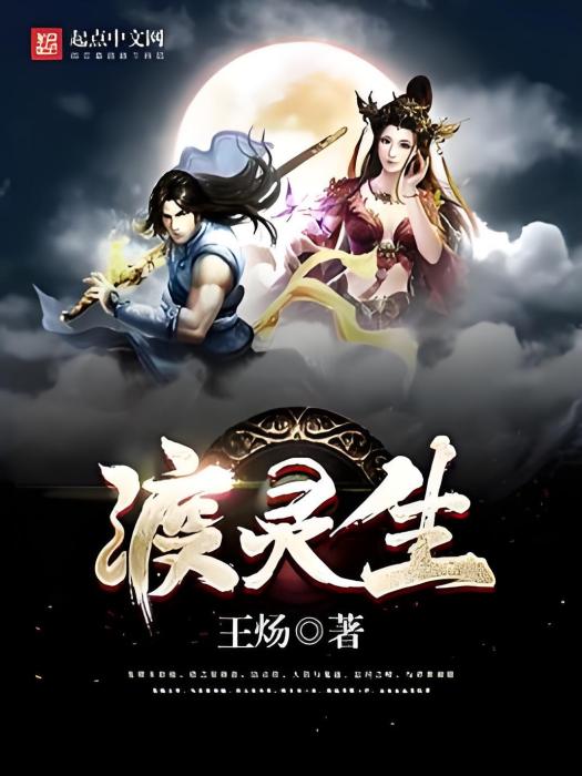 渡靈生 渡靈生