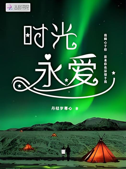 時光永愛 時光永愛