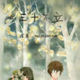 三十不立(nalanzuixue著小說) 三十不立(nalanzuixue著小說)