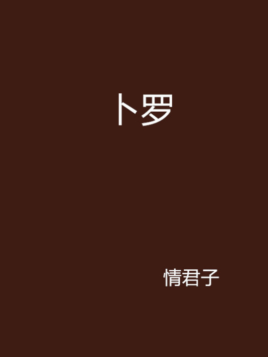 卜羅 卜羅