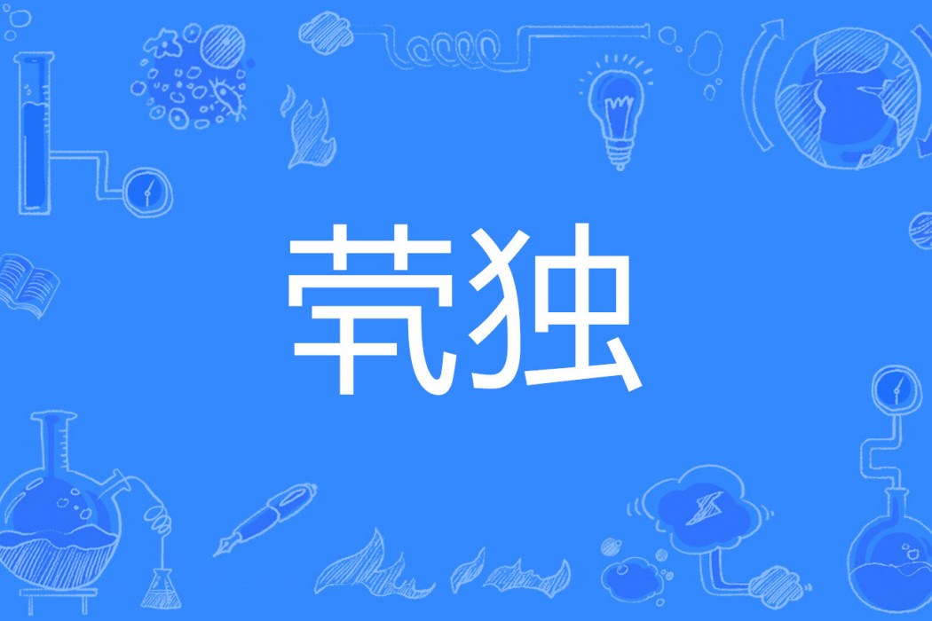煢獨 煢獨
