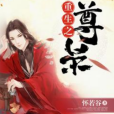 重生之尊榮 重生之尊榮