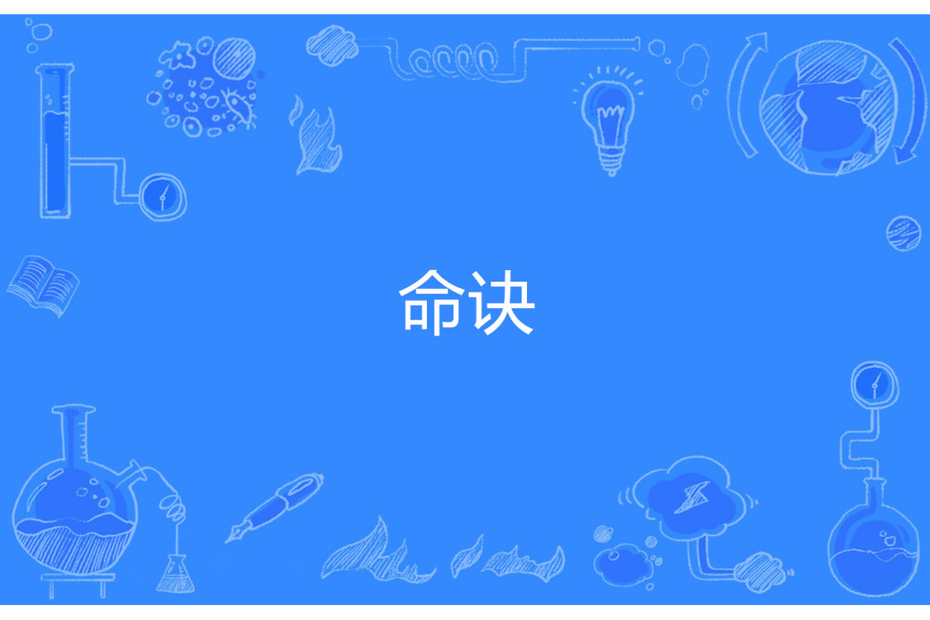 命訣 命訣