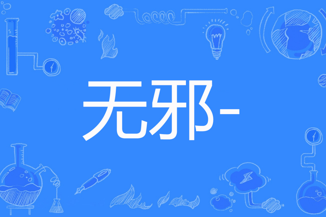 無邪- 無邪-