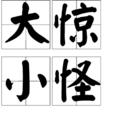 大驚小怪(漢語成語)