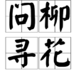 問柳尋花 問柳尋花