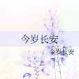今歲長安 今歲長安