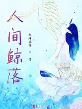 人間鯨落 人間鯨落