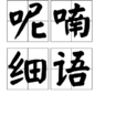 呢喃細語 呢喃細語