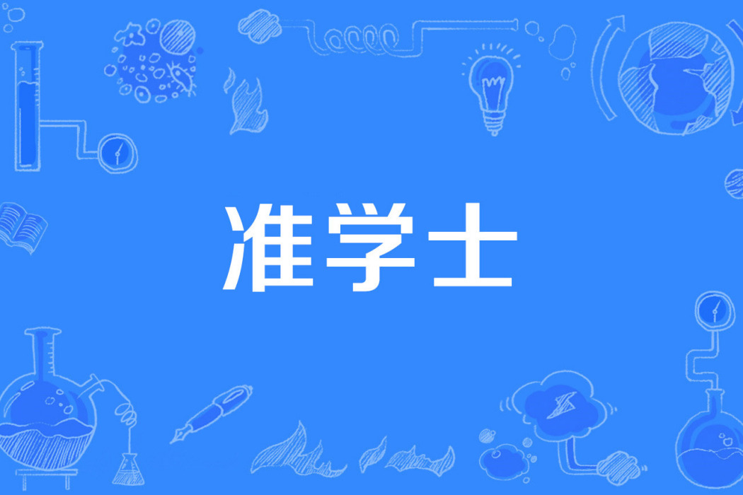 準學士 準學士