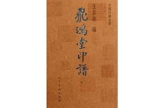 中國印譜全書：飛鴻堂印譜