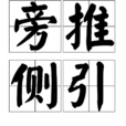 旁推側引