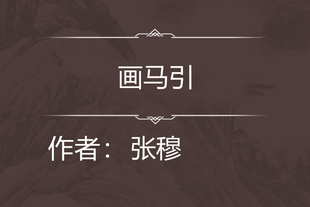 畫馬引 畫馬引