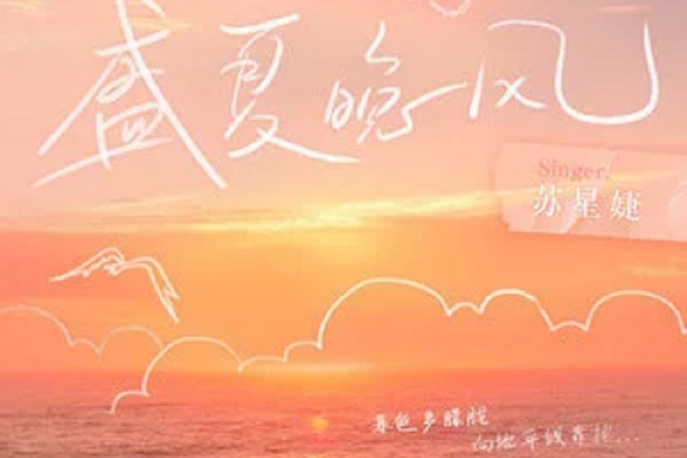 盛夏晚風(蘇星婕演唱的歌曲) 盛夏晚風(蘇星婕演唱的歌曲)