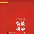 智慧型科學 智慧型科學