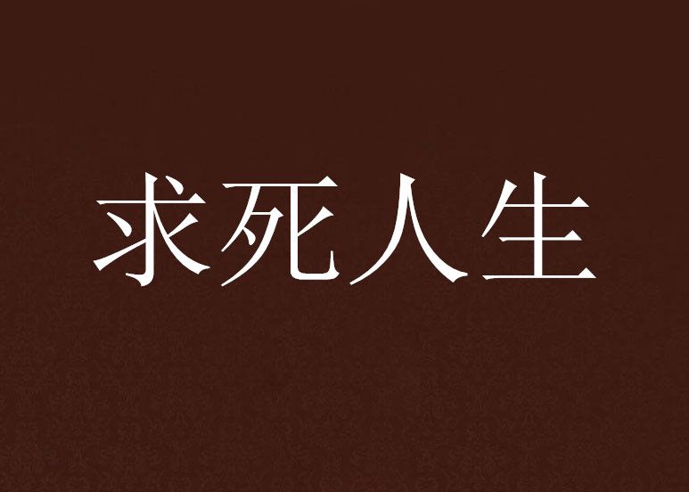 求死人生
