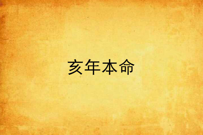 亥年本命 亥年本命