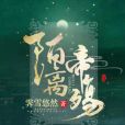 陌離帝殤 陌離帝殤