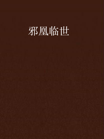 邪凰臨世 邪凰臨世