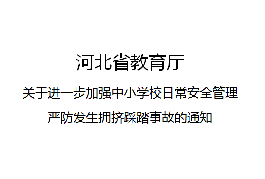 河北省教育廳關於進一步加強中國小校日常安全管理嚴防發生擁擠踩踏事故的通知