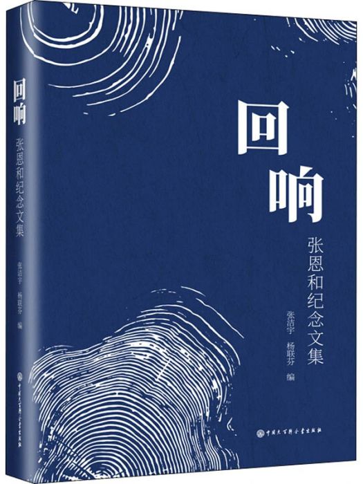 迴響(2020年中國大百科出版社出版的圖書) 迴響(2020年中國大百科出版社出版的圖書)