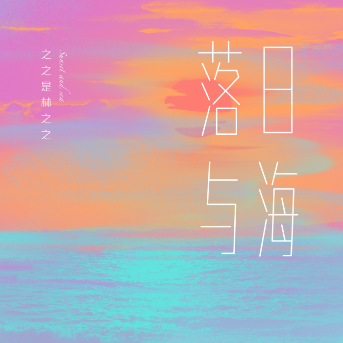 落日與海 落日與海
