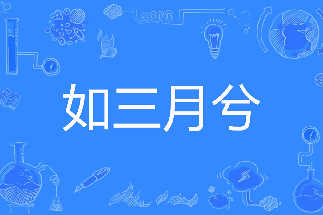 如三月兮 如三月兮