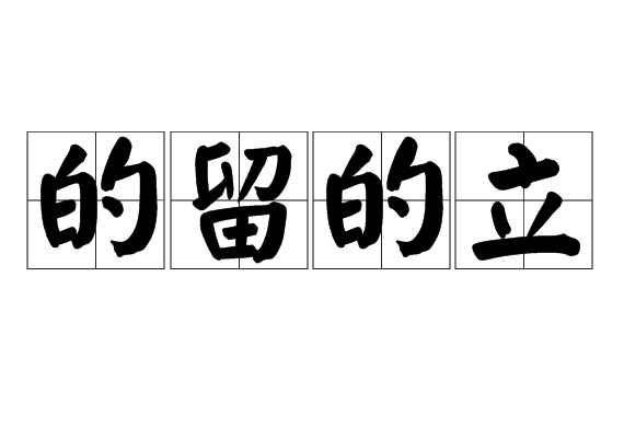的留的立