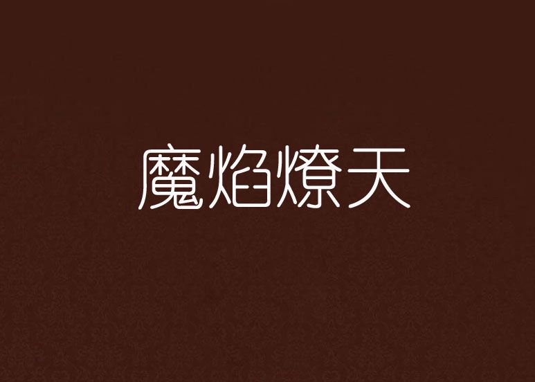 魔焰燎天 魔焰燎天