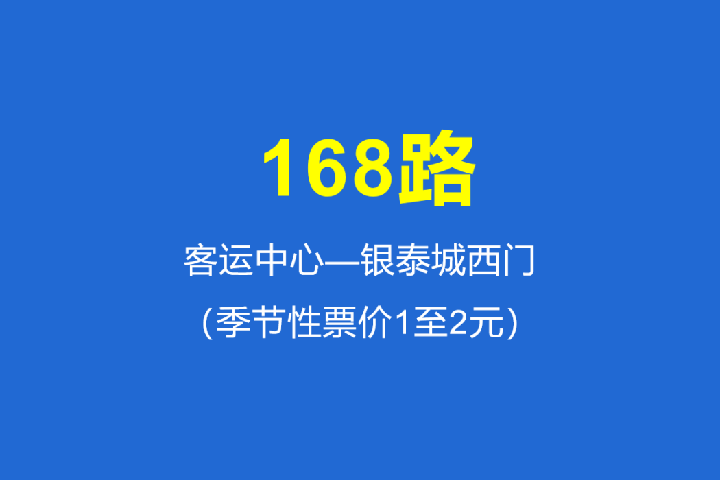 淄博公交168路 淄博公交168路