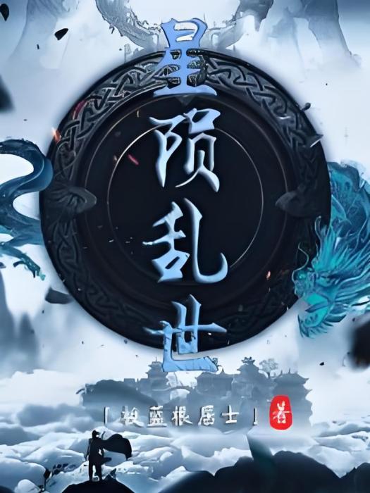星隕亂世 星隕亂世