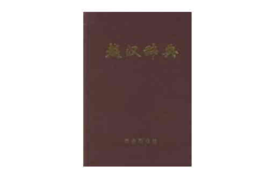 越漢辭典 越漢辭典