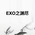 EXO之淵盡 EXO之淵盡