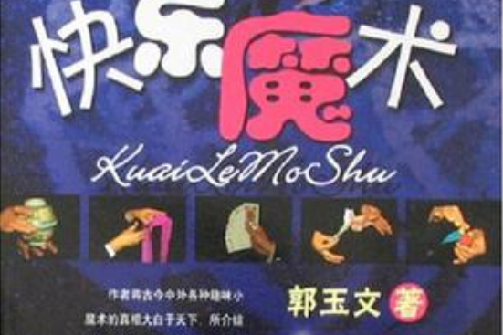 快樂魔術(百花文藝出版社出版圖書) 快樂魔術(百花文藝出版社出版圖書)