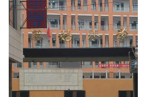 萃始國小 萃始國小