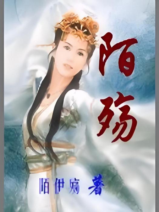 陌殤 陌殤