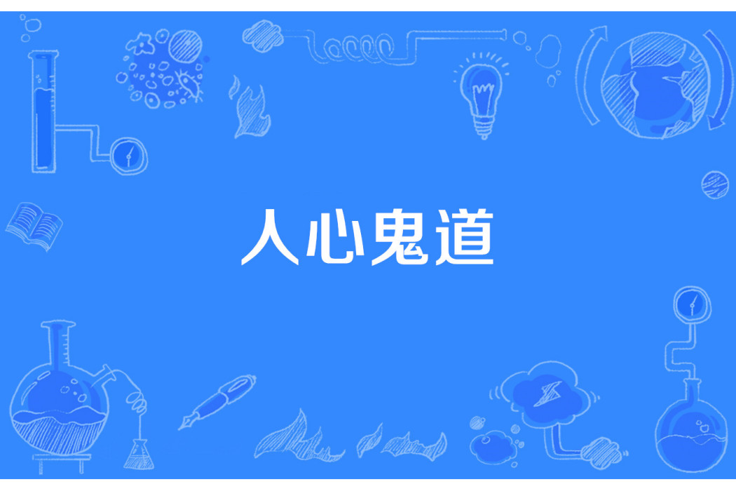 人心鬼道 人心鬼道