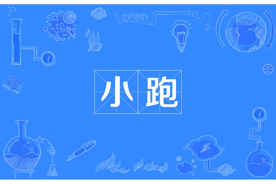 小跑 小跑