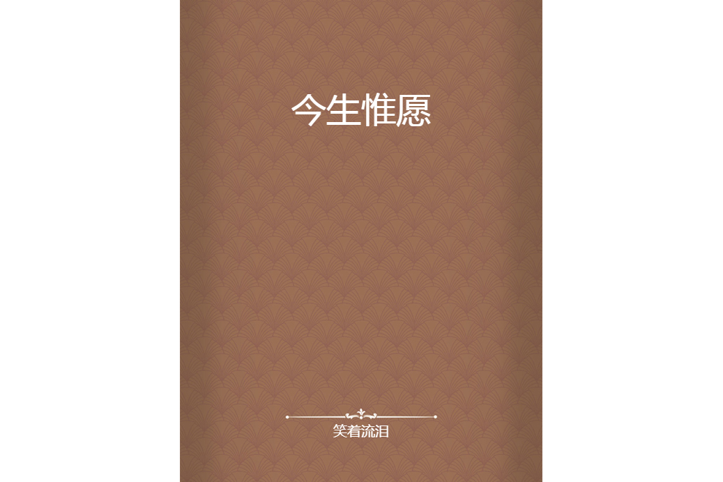 今生惟願 今生惟願