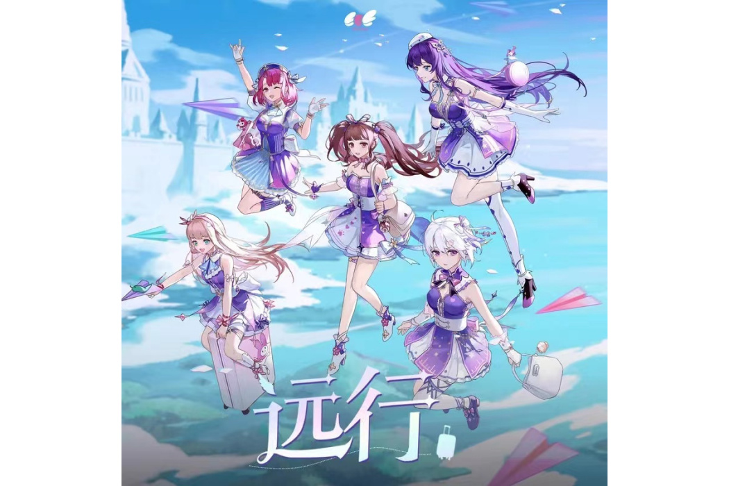 遠行(虛擬偶像女團EOE演唱的歌曲) 遠行(虛擬偶像女團EOE演唱的歌曲)